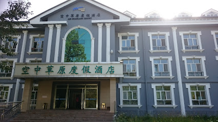 空中草原度假酒店