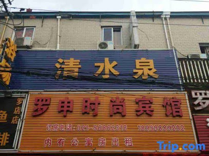 罗申旅馆