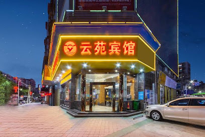 云苑旅馆