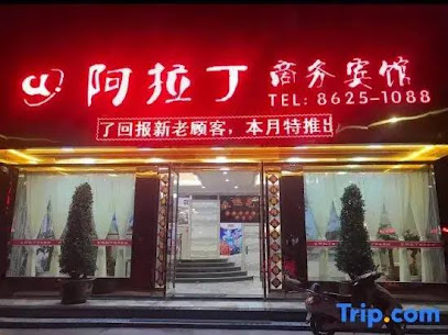 阿拉丁商务宾馆
