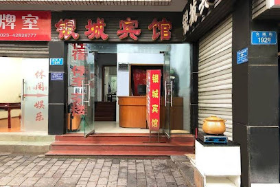 银城宾馆