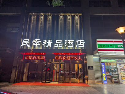 陕西民幸精品酒店