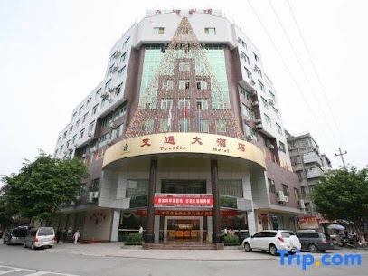 交通大酒店