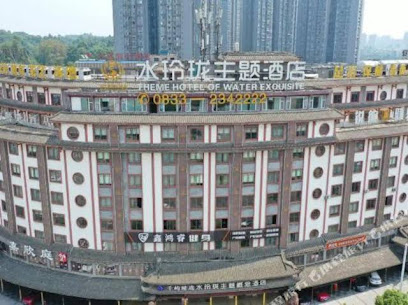 水玲珑主题概念酒店