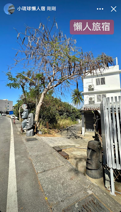 小琉球懶人旅宿 包棟 寵物友善民宿 6-26位 小琉球 hotel（淡季6位-12位包棟）