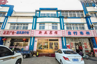 新亚宾馆