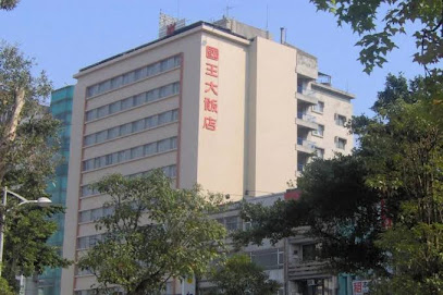 国王大饭店