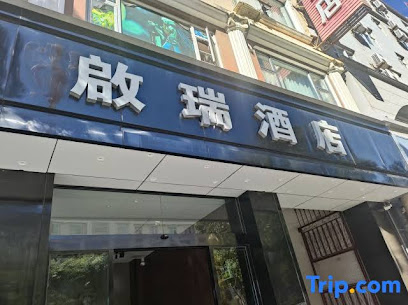 大理启瑞商务酒店