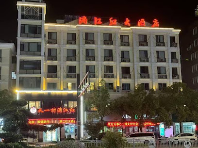 满江红大酒店