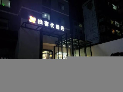 尚客优酒店山西临汾尧都区平阳北街店