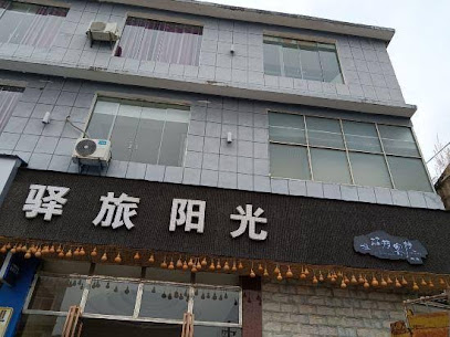 驿旅阳光