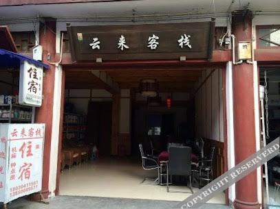 云来客栈