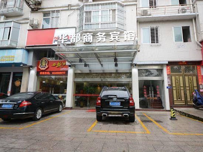 华都商务宾馆