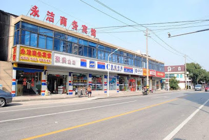 永洁商务宾馆