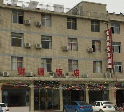 金源商务宾馆