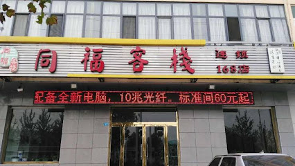 同福客栈