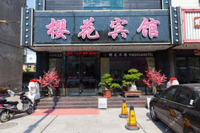 樱花宾馆