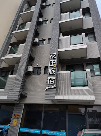 花田旅宿
