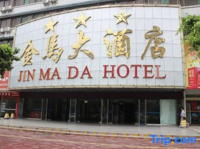 金马大酒店