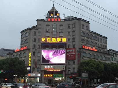 亚米亚宾馆
