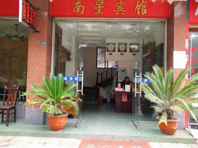 南星宾馆