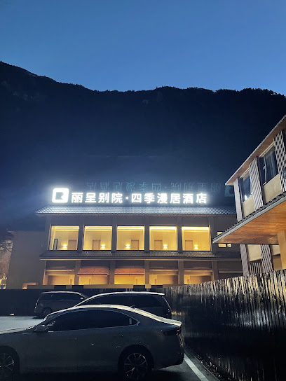 丽呈别院·四季漫居酒店
