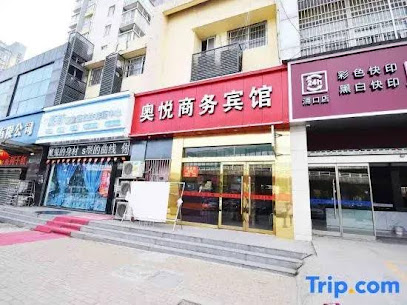 奥悦商务宾馆