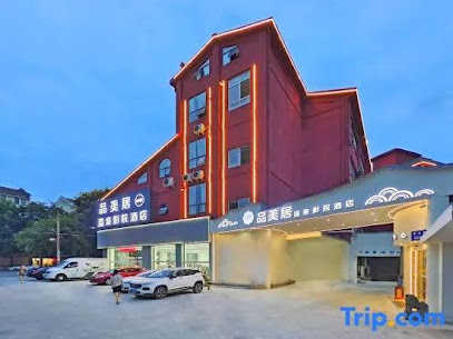 品美居温泉影院酒店