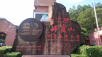 丹霞山宾馆