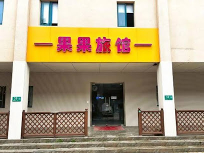香泉湖旅馆