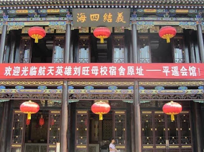 山西平遥麒麟阁大饭店