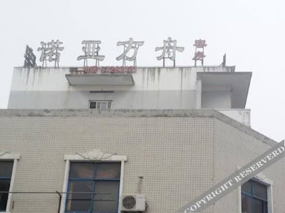 诺亚方舟客房