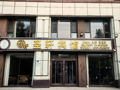 盛轩酒店