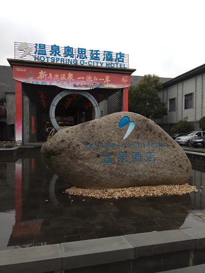 温泉奥思廷酒店