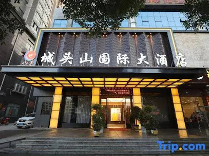 城头山国际大酒店