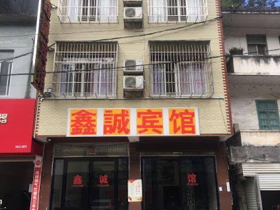 鑫诚宾馆