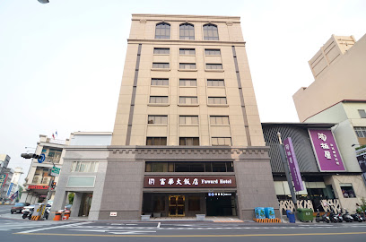 富华大饭店