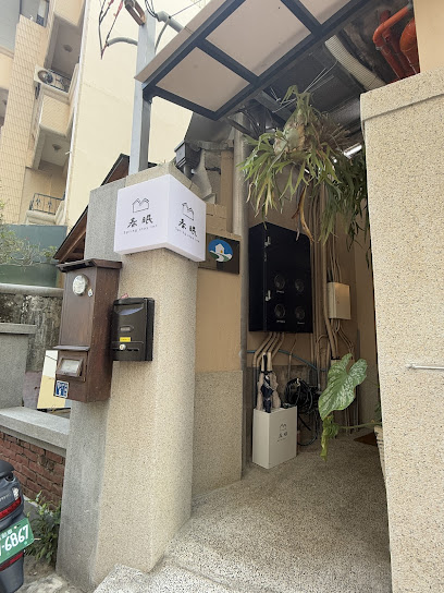 春眠 Spring stay Inn