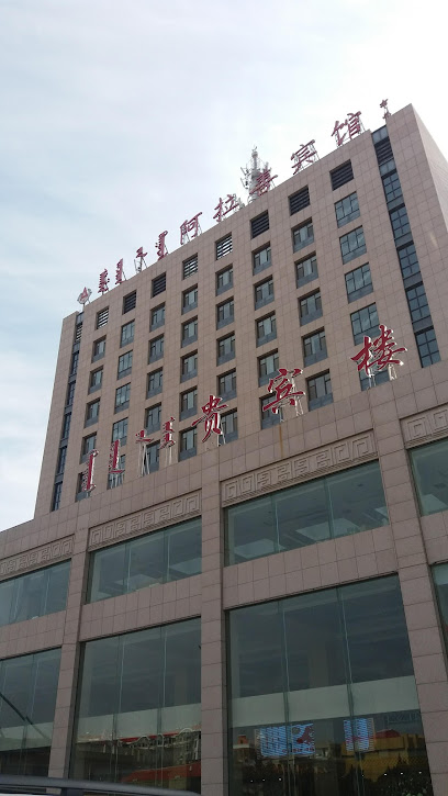 内蒙古阿拉善宾馆
