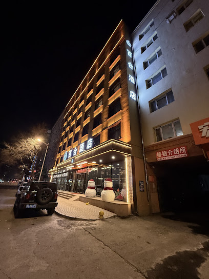 哈尔滨百合假日宾馆