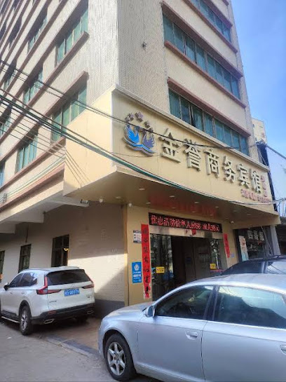 金誉商务宾馆