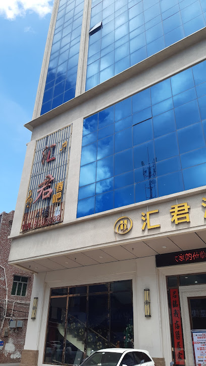 汇君酒店