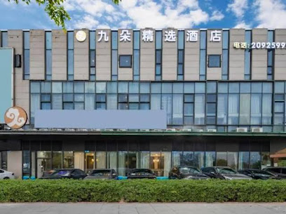 九朵精选酒店