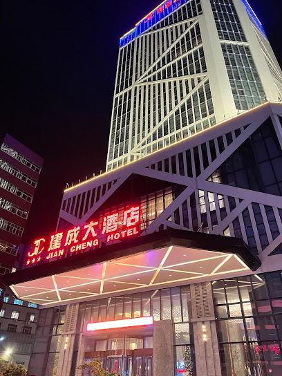 建成大酒店
