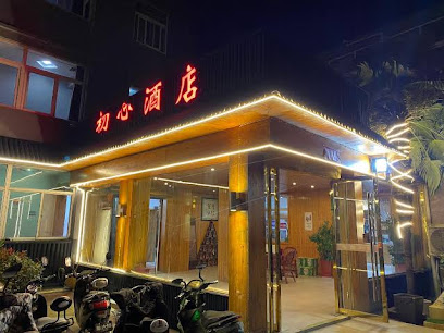 初心大酒店