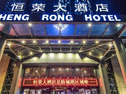 恒荣大酒店