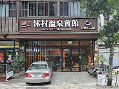 沐村溫泉會館 Mu-Tsun Hot Spring Resort
