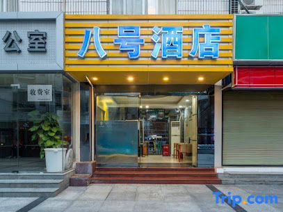 八号酒店