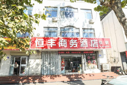 恒丰商务酒店