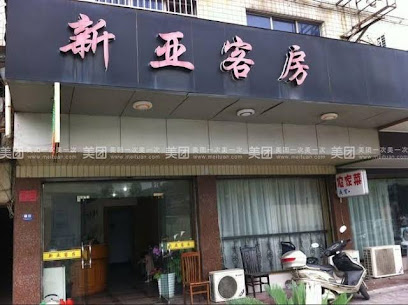 新亚客房